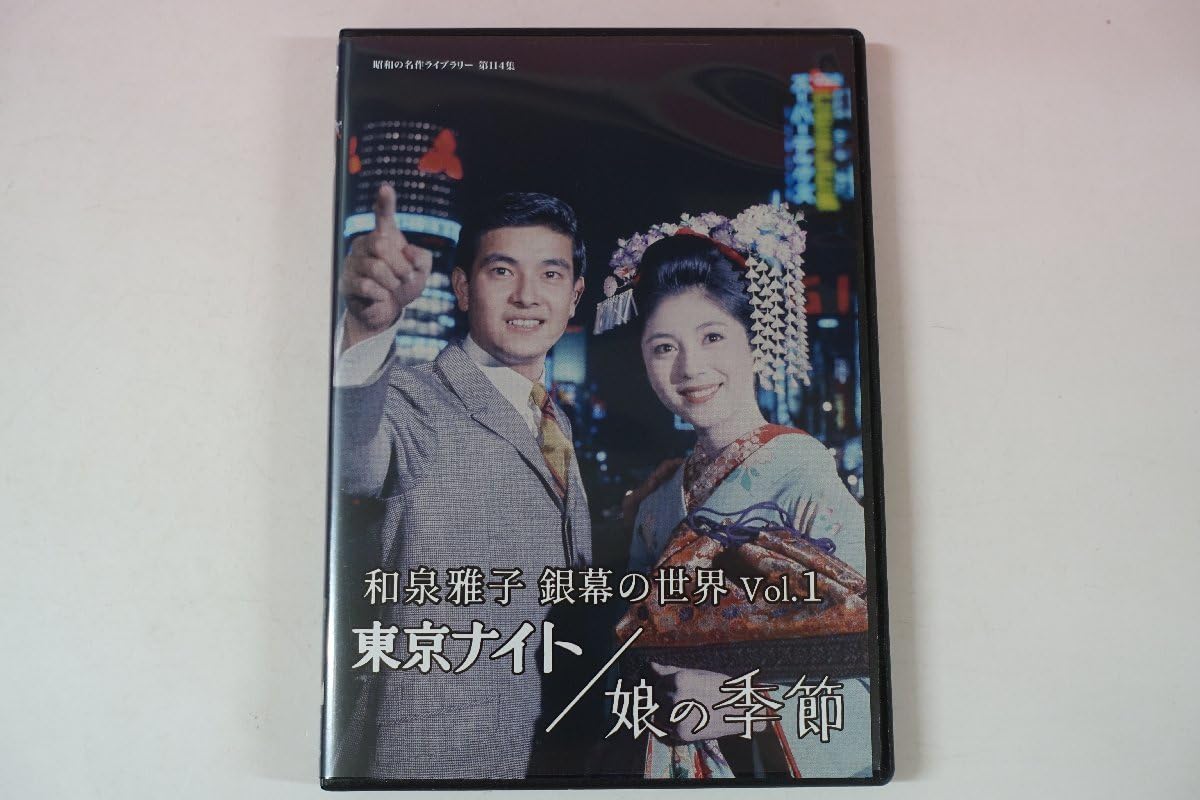 昭和の名作ライブラリー 第114集 和泉雅子 銀幕の世界 Vol.1 セル版 国内盤DVD] 昭和の名作ライブラリー 第114集 和泉雅子 銀幕の